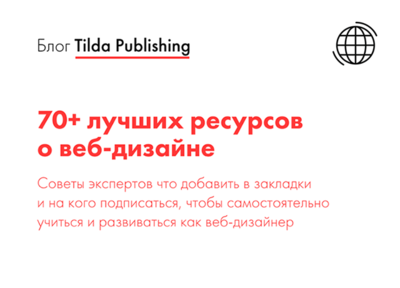 Что читать, смотреть и слушать о веб-дизайне?